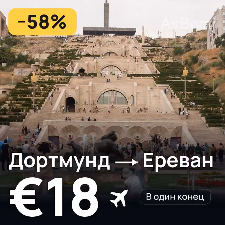 Дортмунд → Ереван за €18