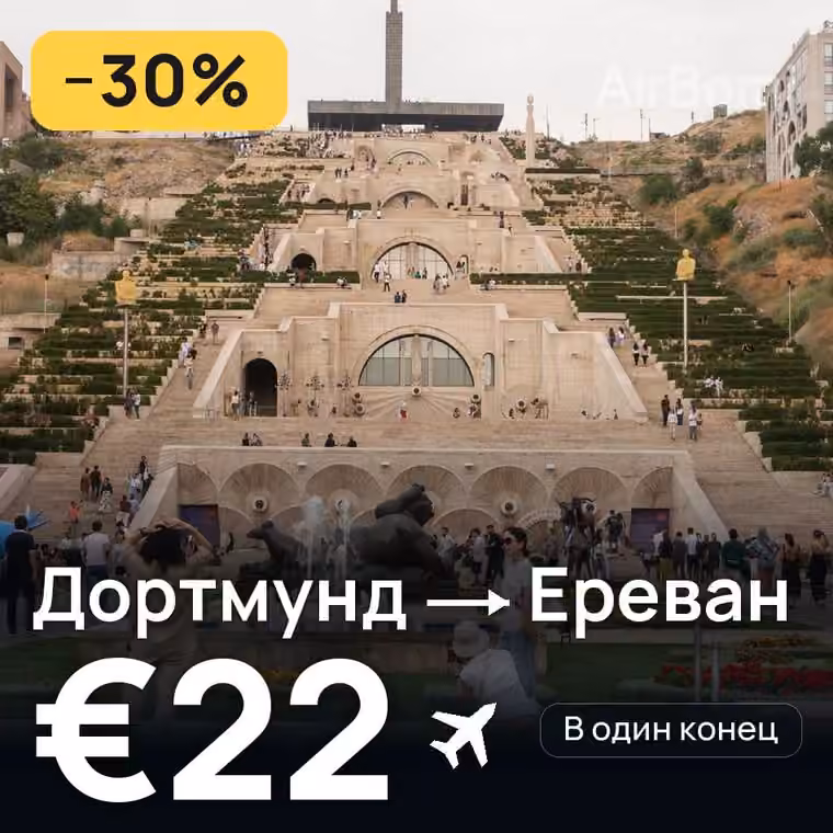 Дортмунд → Ереван за €22