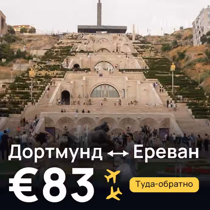 Дортмунд → Ереван за €83