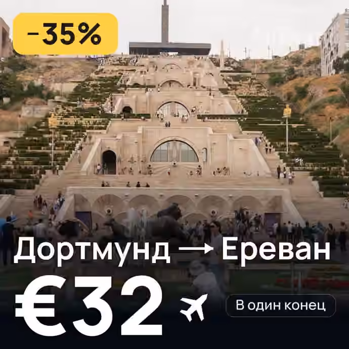 Дортмунд → Ереван за €32