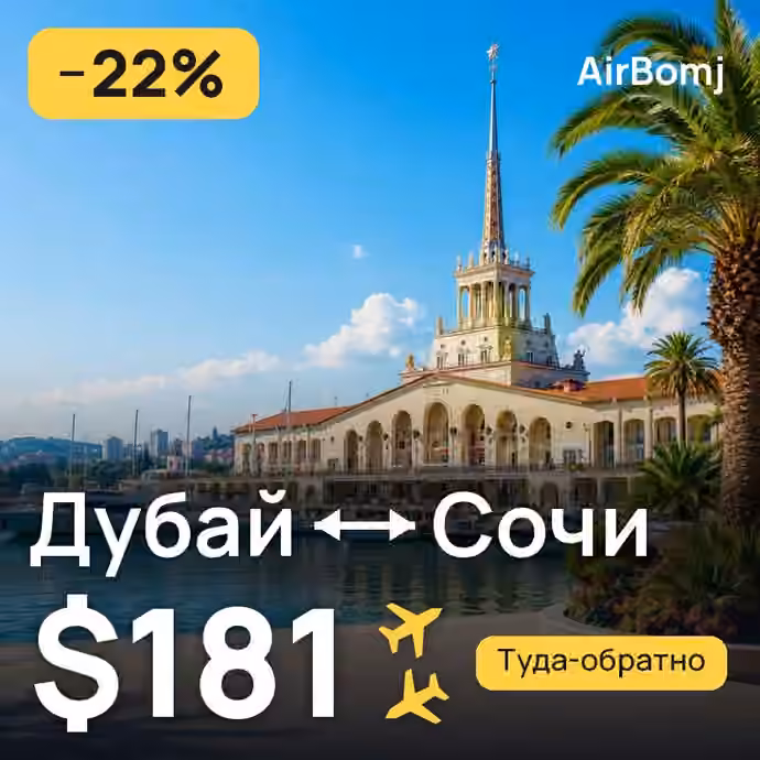 Дубай → Сочи — лучшая цена $181