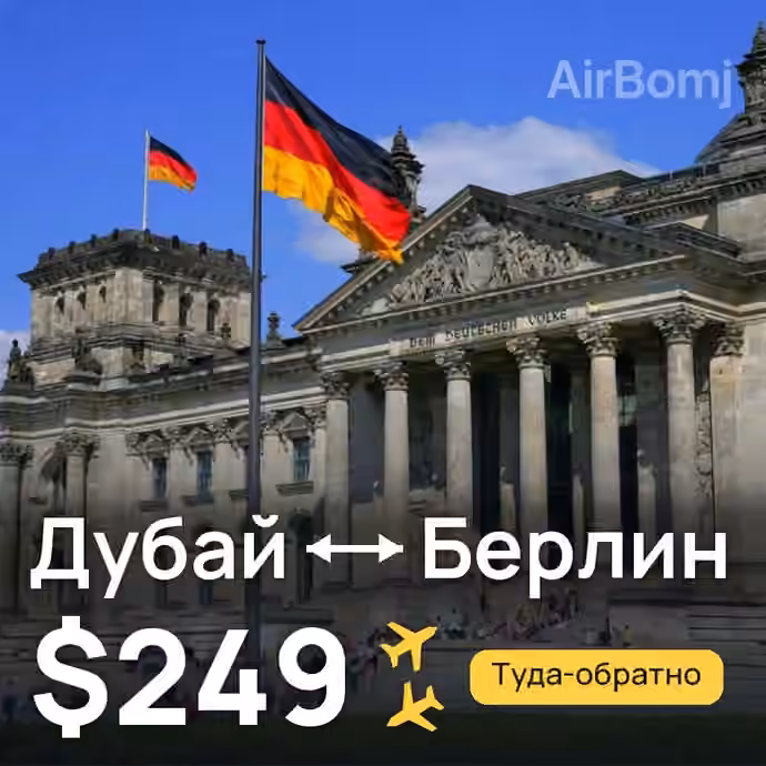Дубай → Берлин — лучшая цена $249