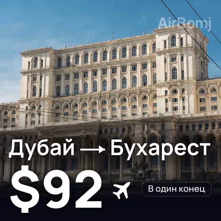 Дубай → Бухарест за $92
