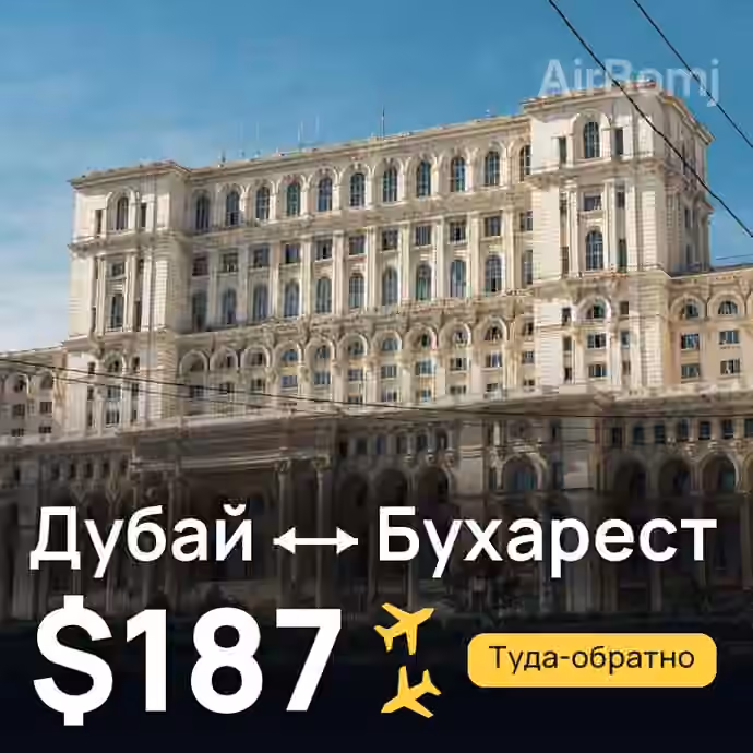 Дубай → Бухарест за $187