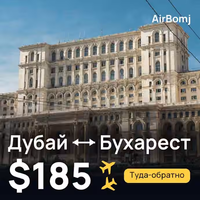 Дубай → Бухарест — лучшая цена $185