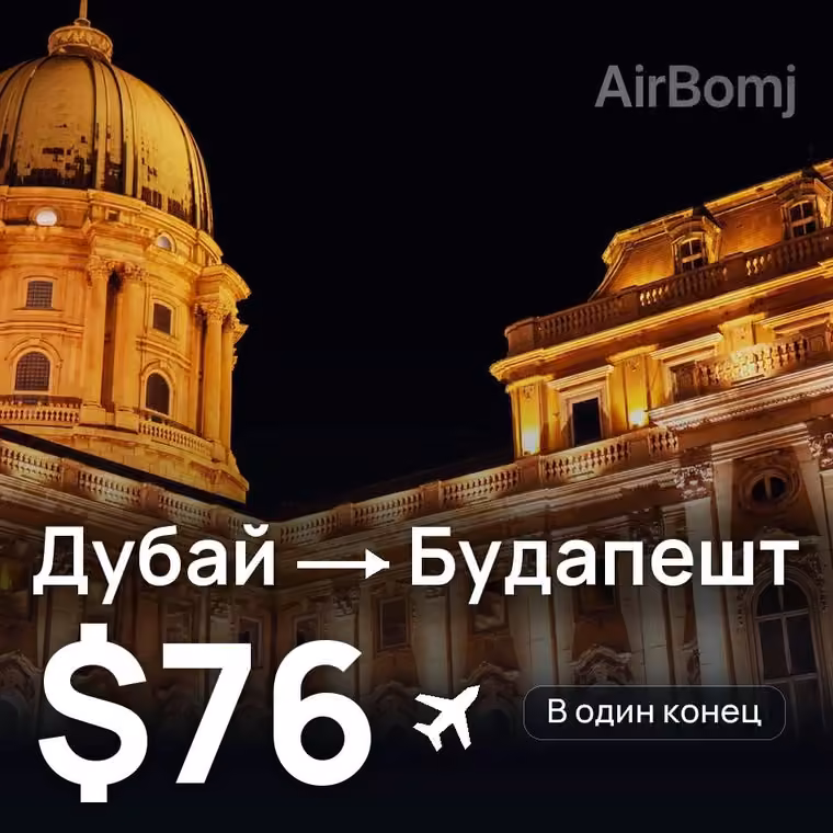 Дубай → Будапешт за $76