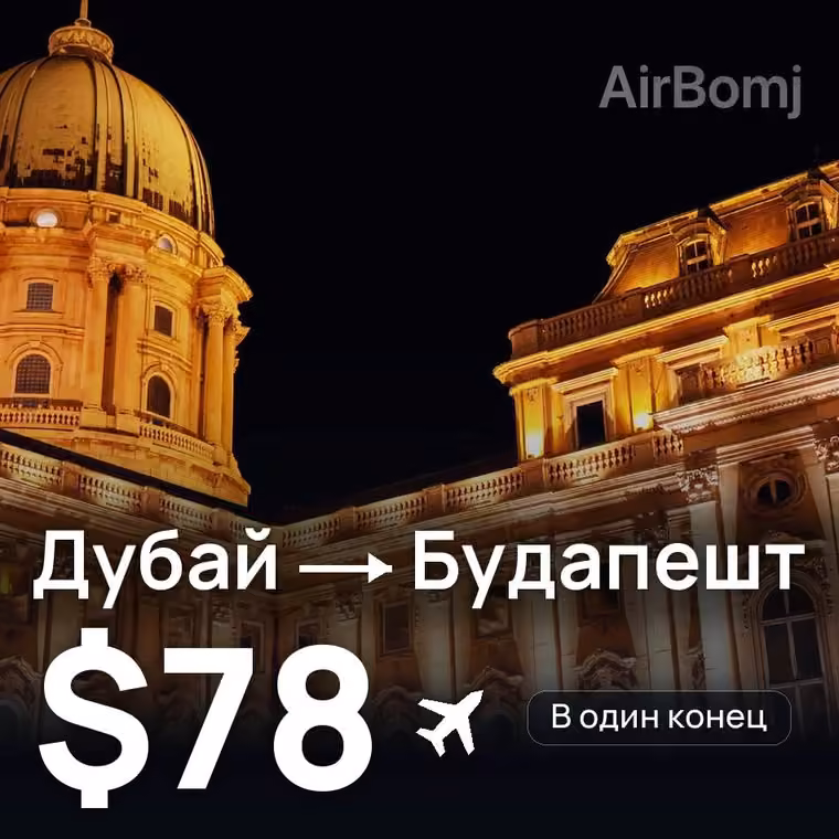 Дубай → Будапешт за $78