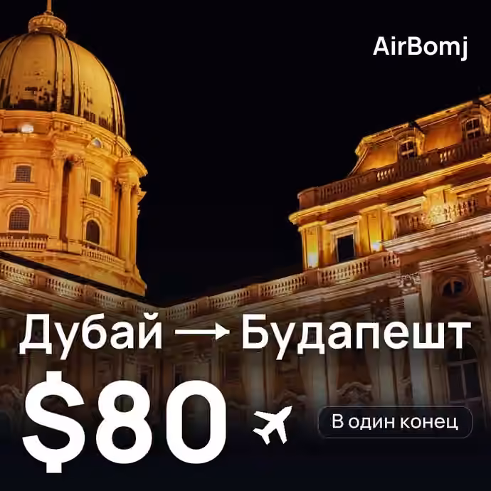 Дубай → Будапешт — лучшая цена $80
