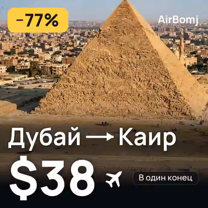 Дубай → Каир — лучшая цена $38
