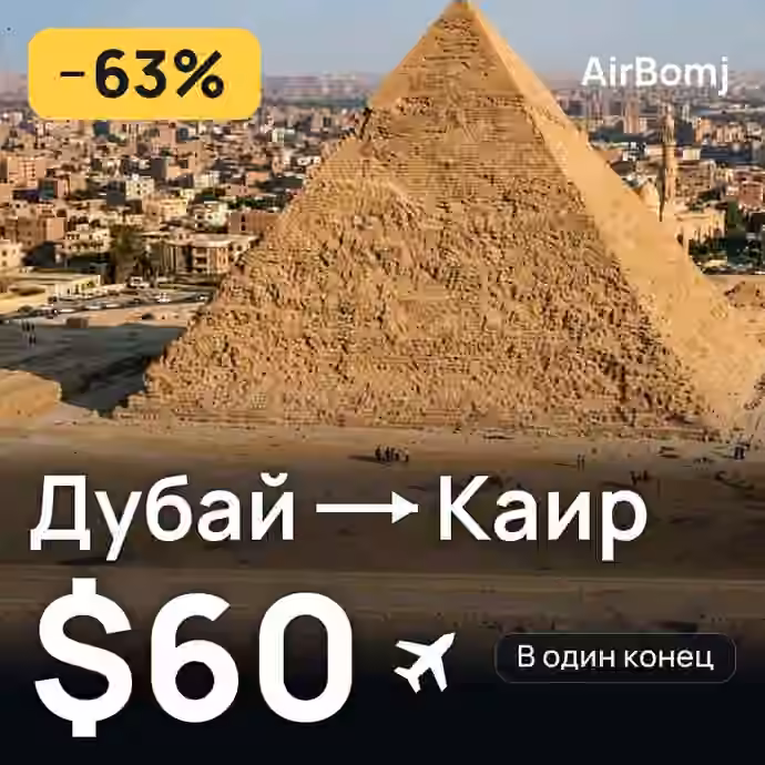 Дубай → Каир — лучшая цена $60