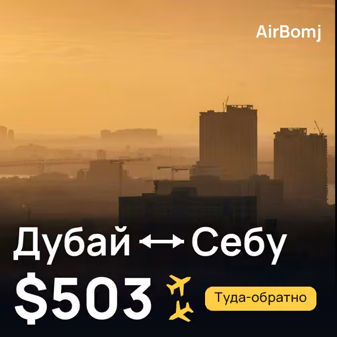 Дубай → Себу — лучшая цена $468