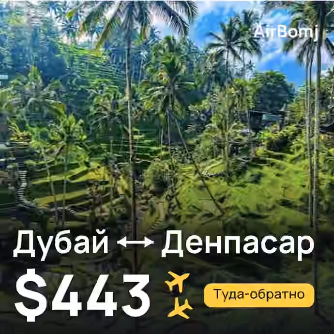 Дубай → Денпасар (Бали) — лучшая цена $443