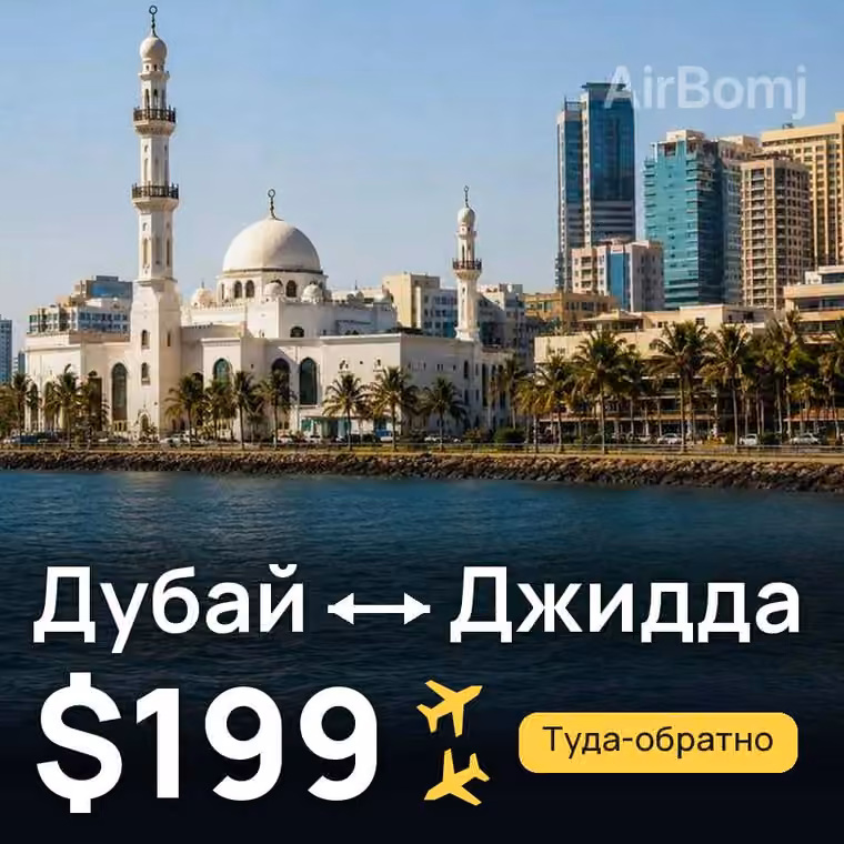Дубай → Джидда за $207