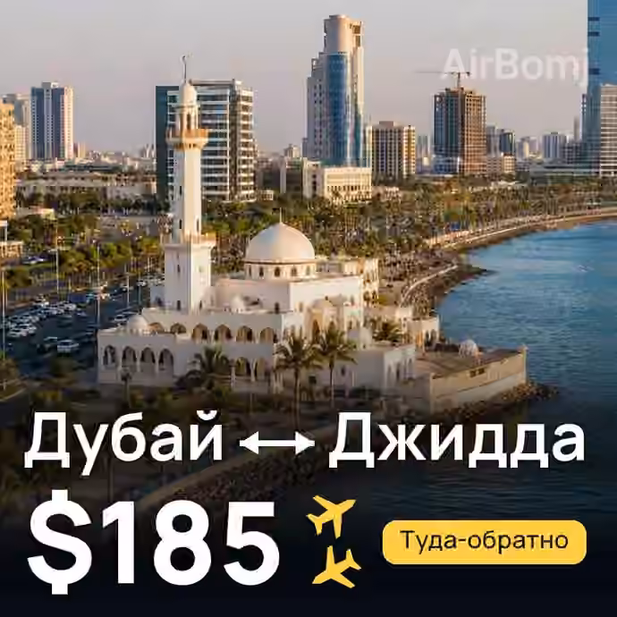 Дубай → Джидда за $185