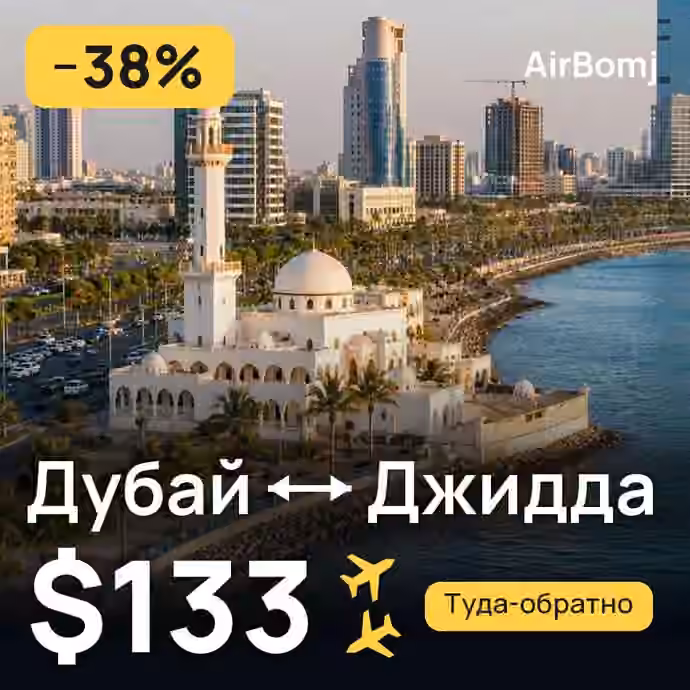 Дубай → Джидда — лучшая цена $133