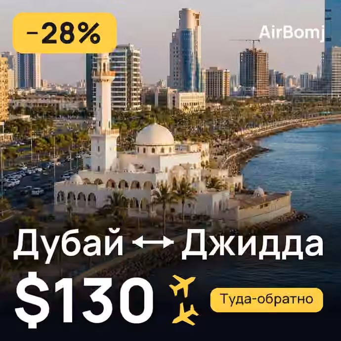 Дубай → Джидда — лучшая цена $130