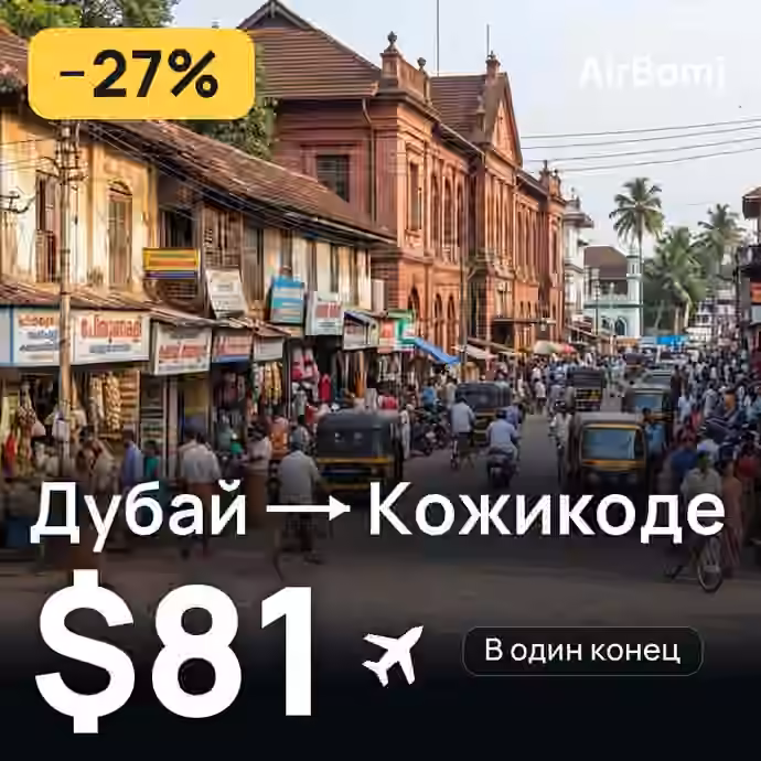 Дубай → Кожикоде — лучшая цена $81