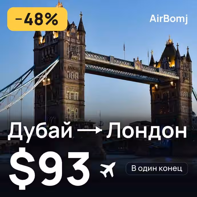 Дубай → Лондон — лучшая цена $93