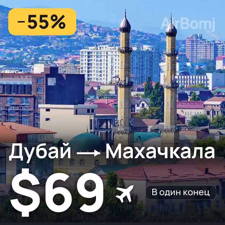 Дубай → Махачкала за $71