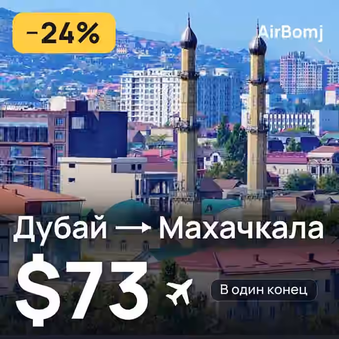 Дубай → Махачкала — лучшая цена $72