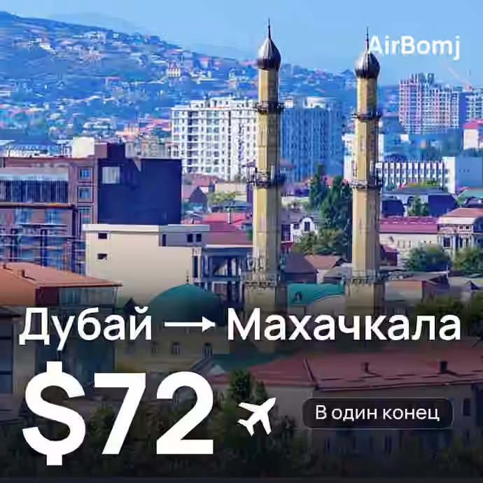 Дубай → Махачкала — лучшая цена $72