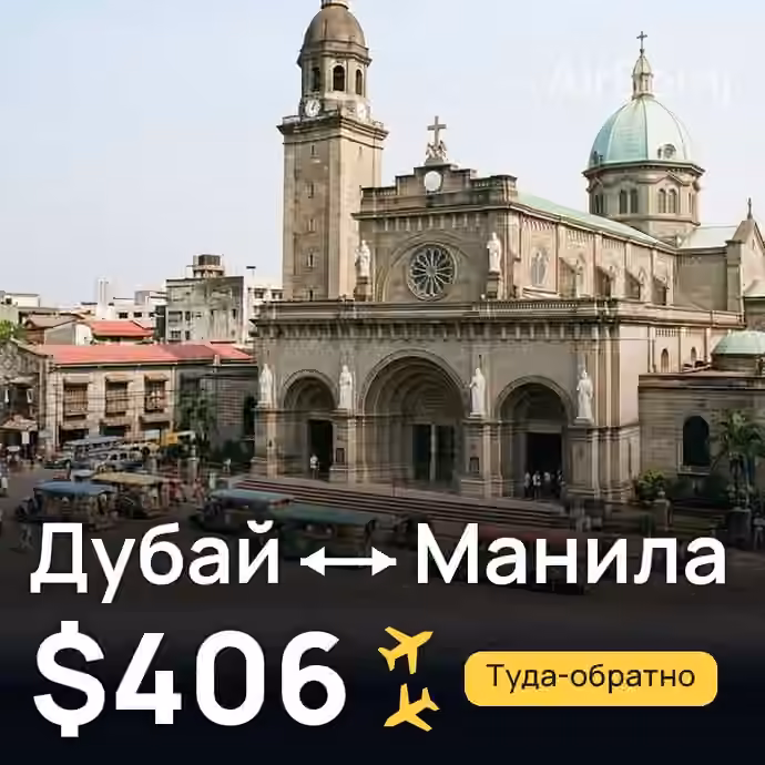 Дубай → Манила за $406