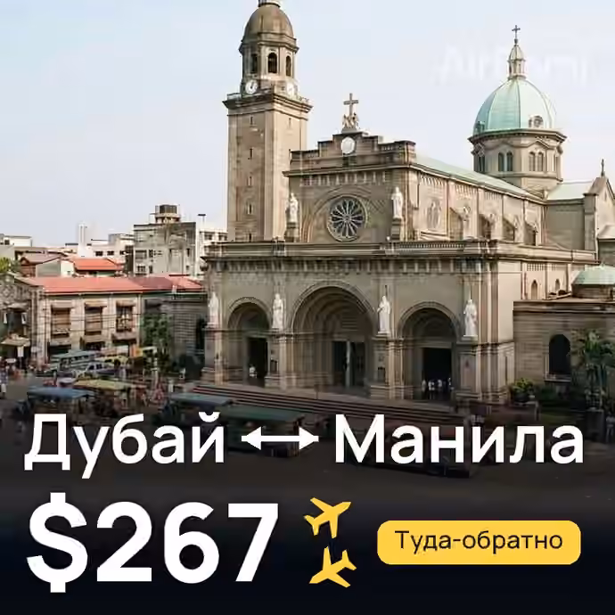 Дубай → Манила — лучшая цена $267