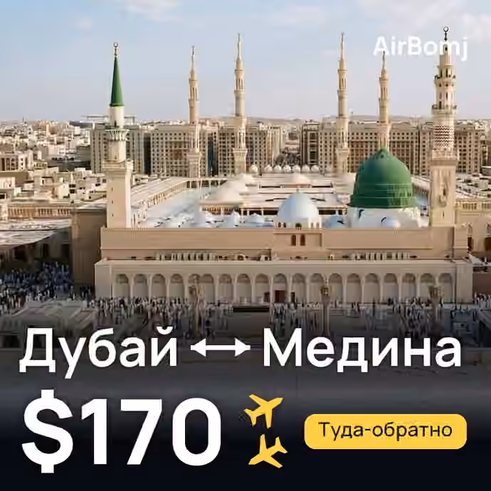 Дубай → Медина — лучшая цена $170