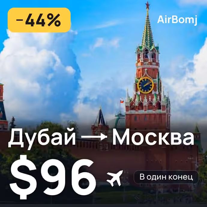 Дубай → Москва — лучшая цена $27