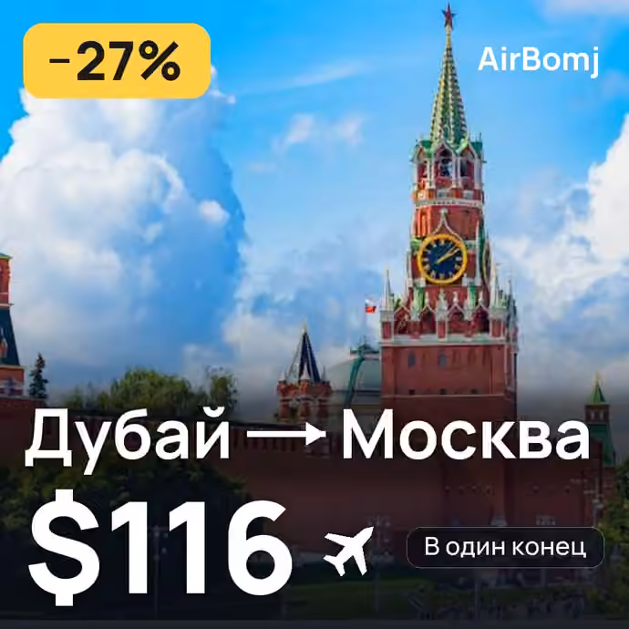 Дубай → Москва — лучшая цена $96