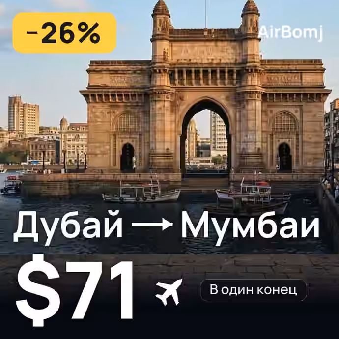 Дубай → Мумбаи — лучшая цена $71