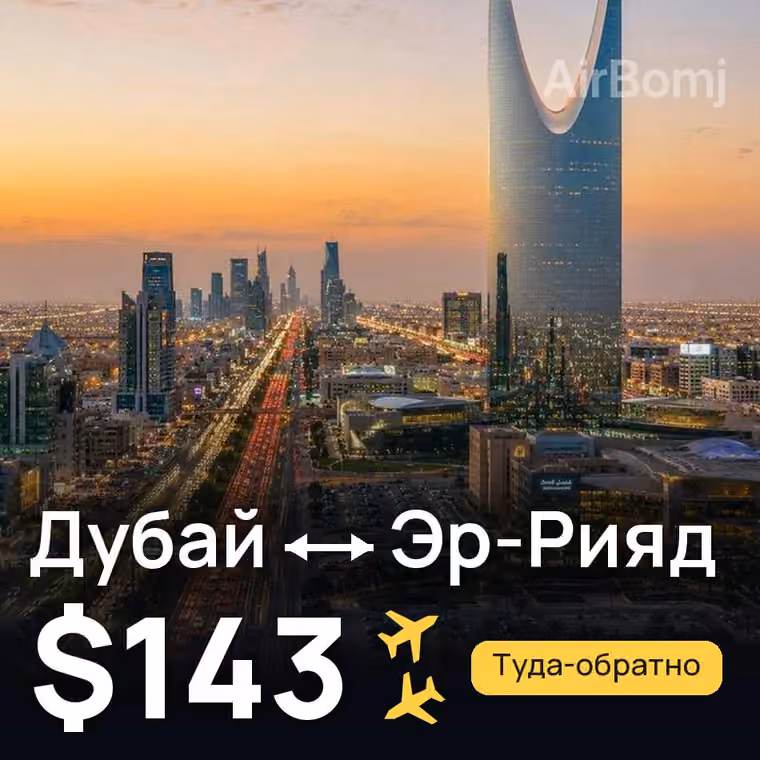 Дубай → Эр-Рияд за $143