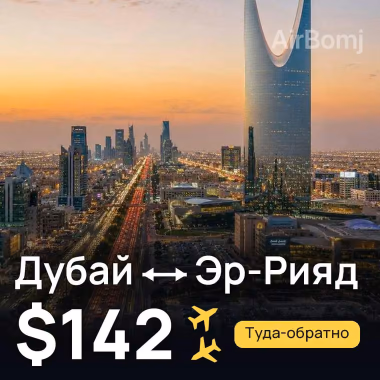 Дубай → Эр-Рияд за $142