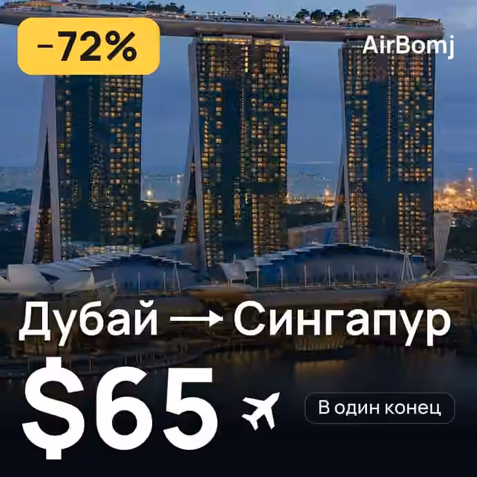 Дубай → Сингапур — лучшая цена $65