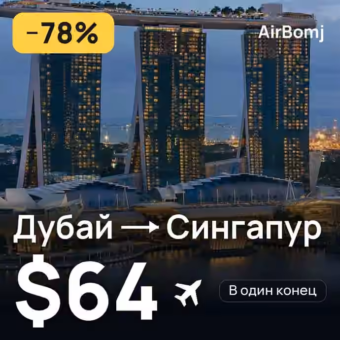 Дубай → Сингапур — лучшая цена $64