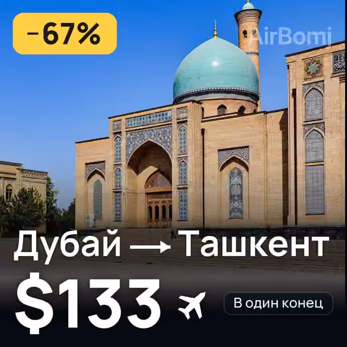 Дубай → Ташкент — лучшая цена $131