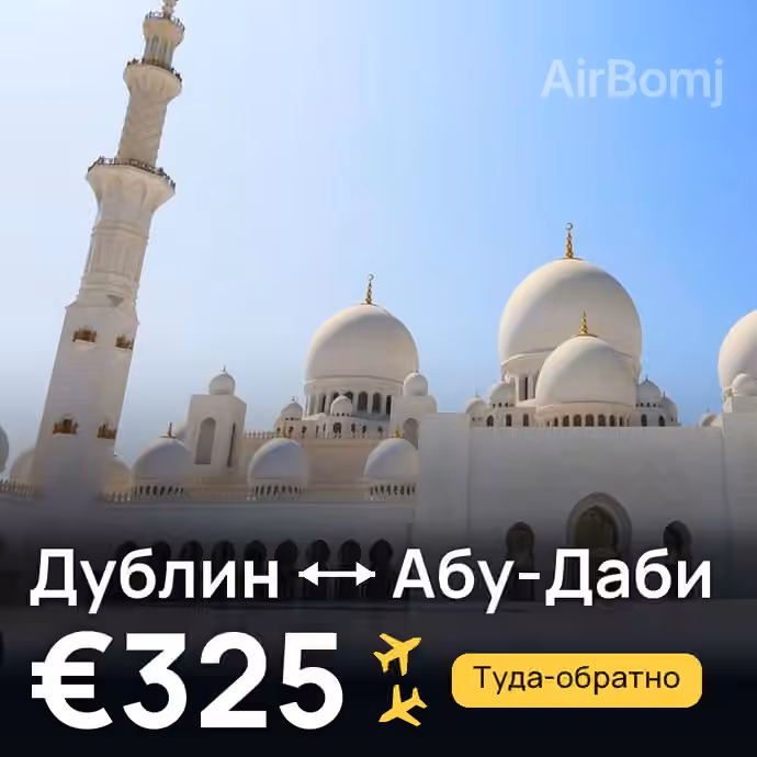 Дублин → Абу-Даби за €325