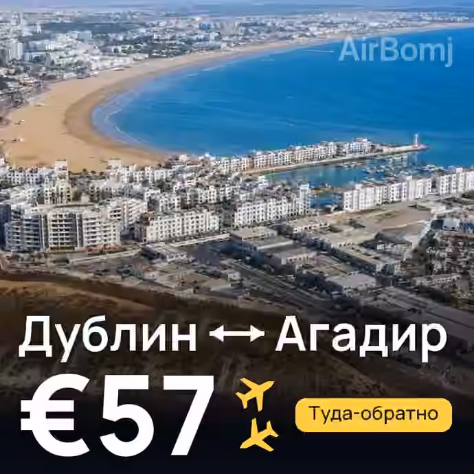 Дублин → Агадир — лучшая цена €57