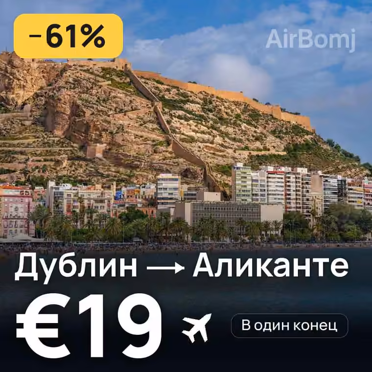 Дублин → Аликанте за €23