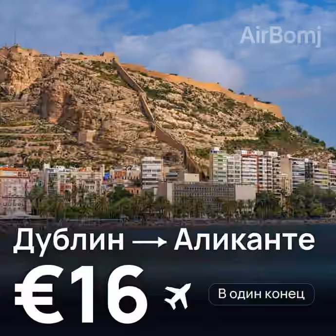 Дублин → Аликанте за €16