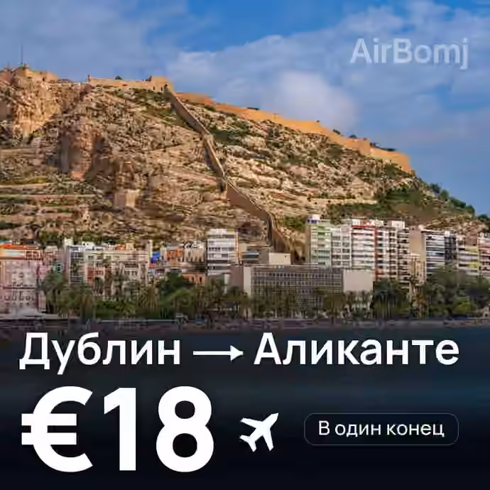 Дублин → Аликанте за €18