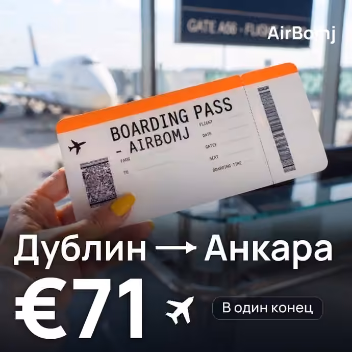 Дублин → Анкара — лучшая цена €71