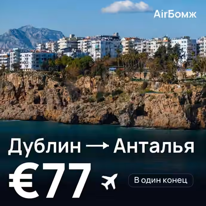 Дублин → Анталья — лучшая цена €72