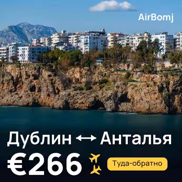 Дублин → Анталья — лучшая цена €241