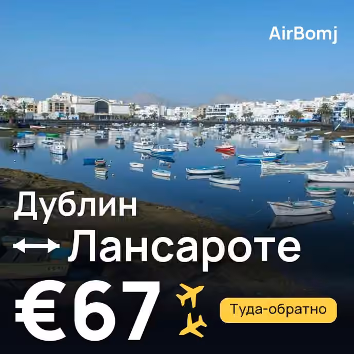 Дублин → Лансароте — лучшая цена €53