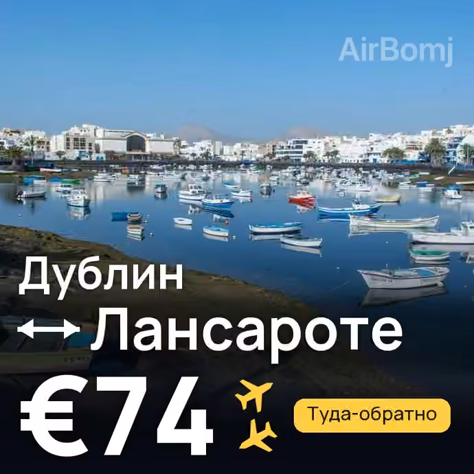 Дублин → Лансароте — лучшая цена €67