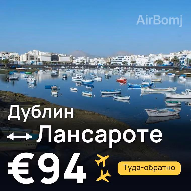 Дублин → Лансароте за €116