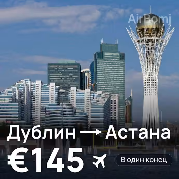 Дублин → Астана за €145