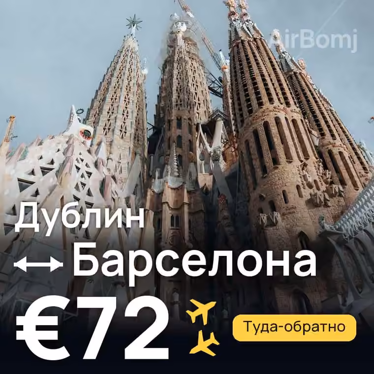Дублин → Барселона за €72