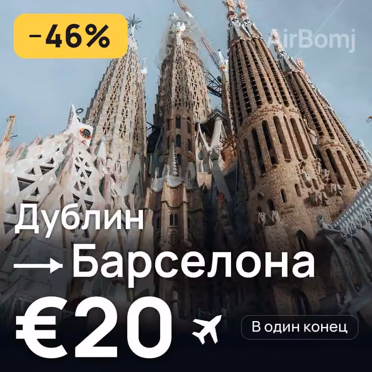 Дублин → Барселона за €20